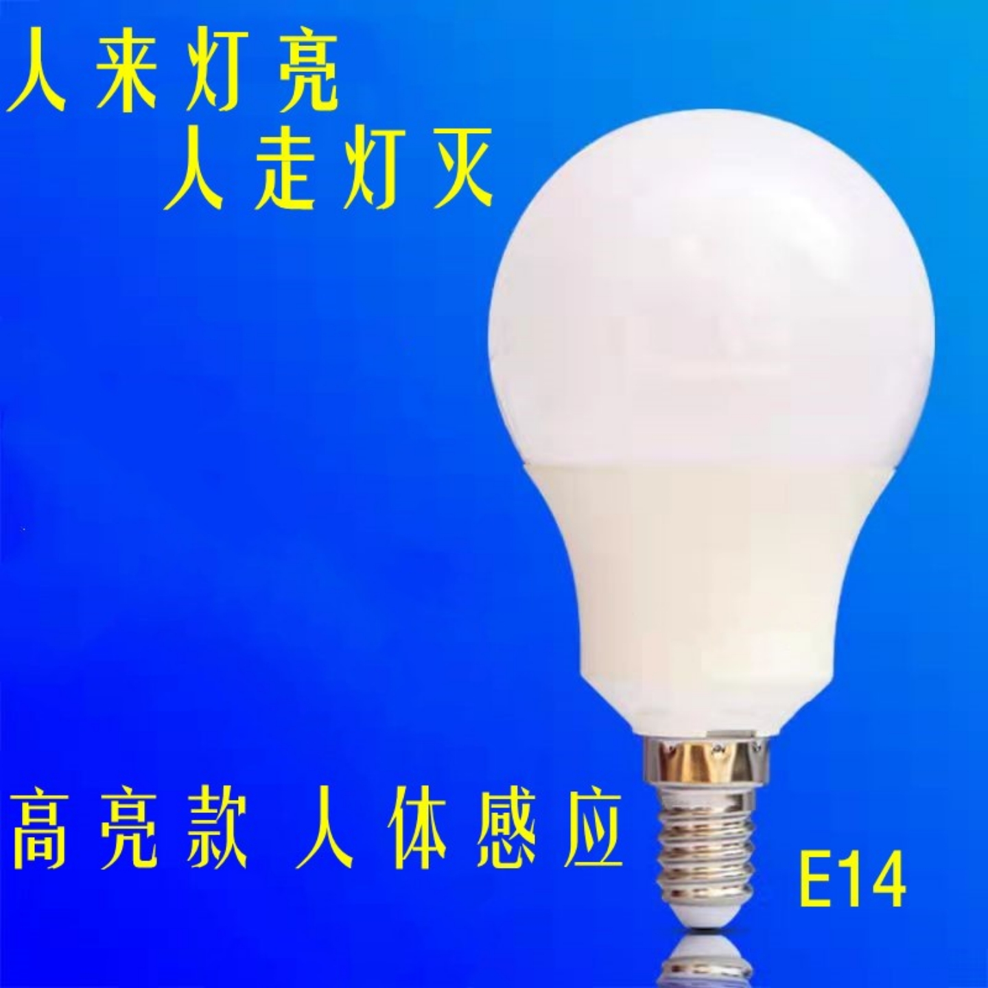 人体感应灯泡led球泡灯E14小螺口