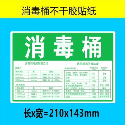 消毒桶配比贴纸防水贴