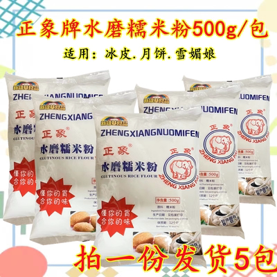 正象水磨糯米粉500g*5包冰皮汤圆