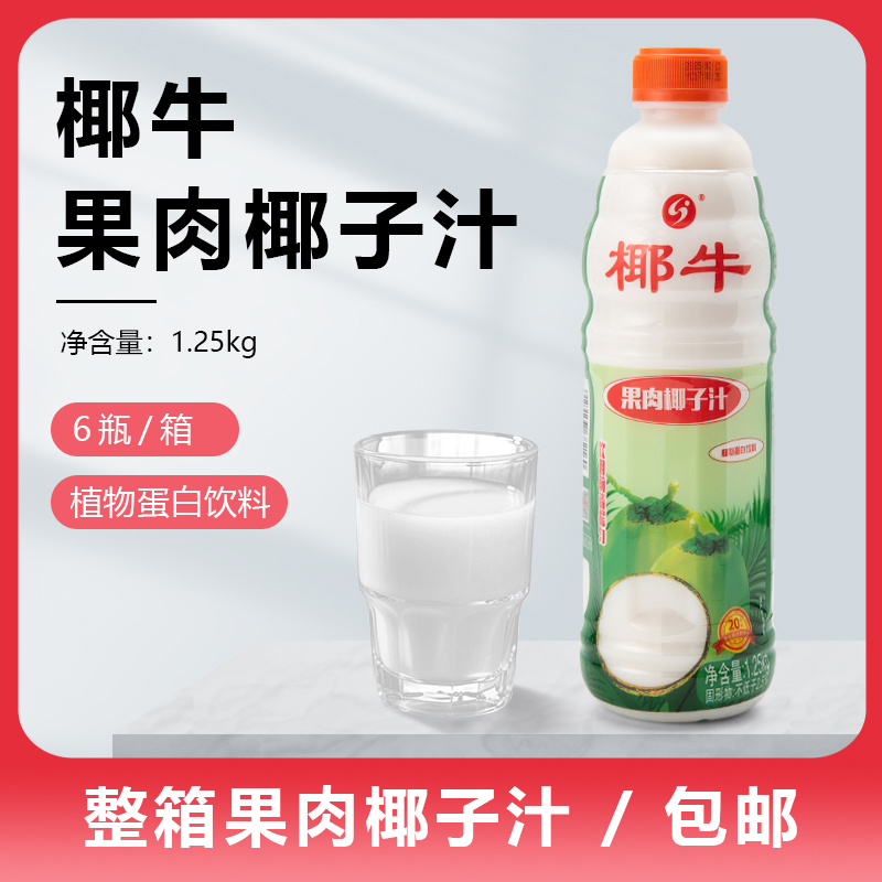 海南特产椰牛果肉椰子汁饮品1.25L*6瓶椰子果肉家用整箱广东包邮