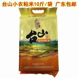 江门台山小农粘米5kg珍香牌小农粘米10斤装香软丝苗米广东包邮