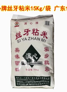 广佛兄弟满心牌丝牙粘米15Kg/袋 家乡软米美味可口香软米广东包邮