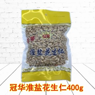 广东特产冠华淮盐花生仁400g花生米休闲小吃坚果零食酒肴下酒菜