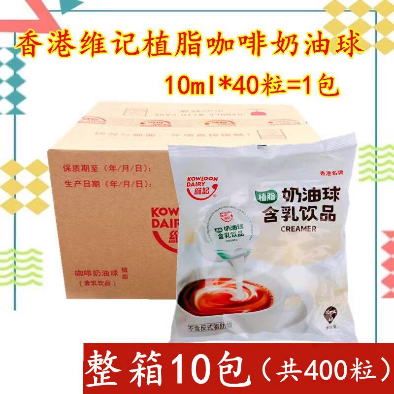 维记咖啡奶油球 奶油咖啡之友 奶粒奶油球10ml*40粒 整箱10袋包邮