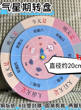 天气星期大转盘幼儿园时间认知教具昨天今天明天手工圆盘启蒙认识