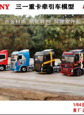 国产原厂 1:64 三一SANY 牵引车 英杰版拖头合金三一工程卡车模型