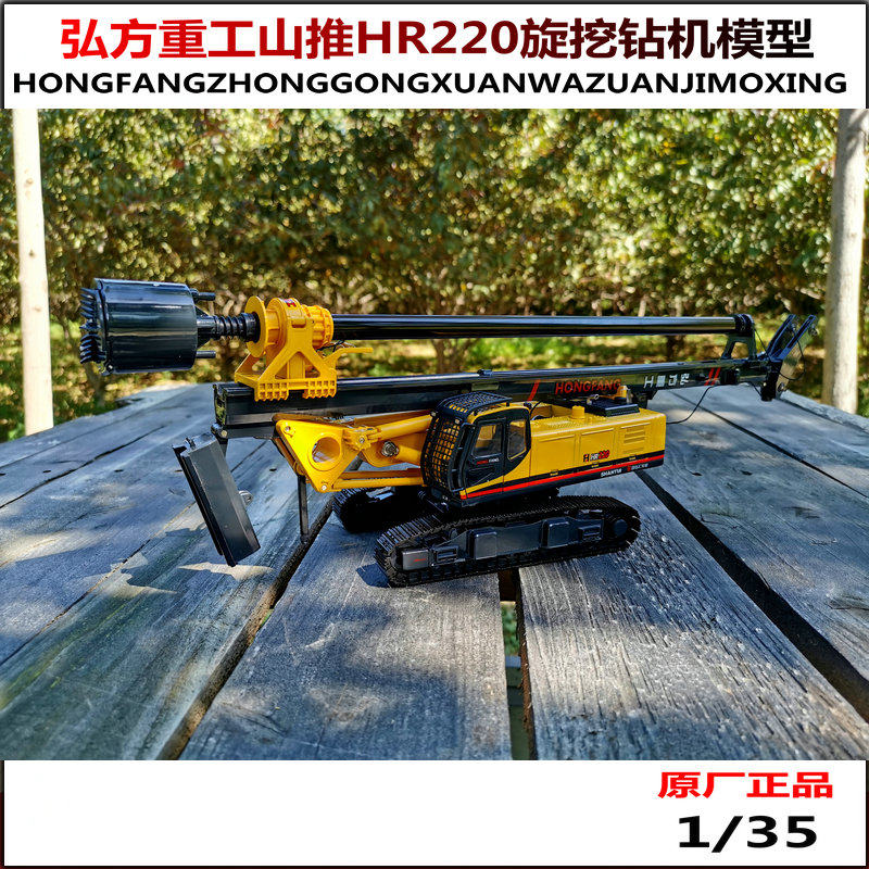 弘方重工1/35合金旋挖钻机模型