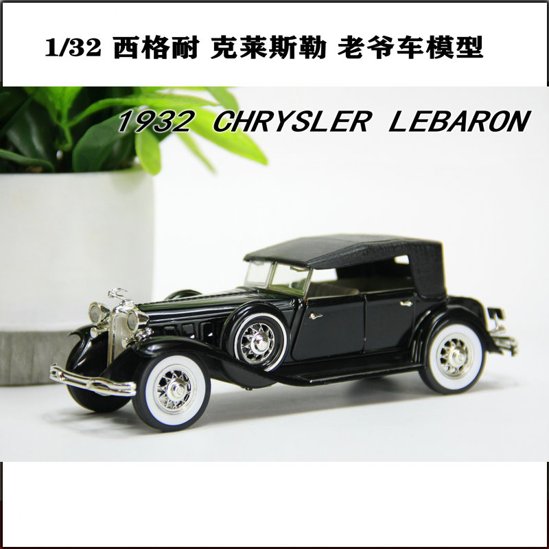 西格耐 1:32 克莱斯勒 1932 chrysler lebaron老爷车模型收藏摆件