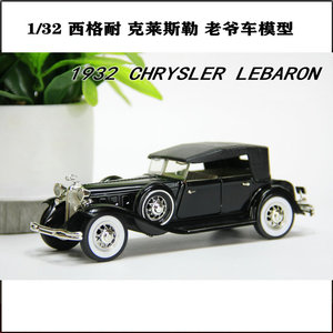 西格耐 1:32 克莱斯勒 1932 chrysler LEBARON老爷车模型收藏摆件