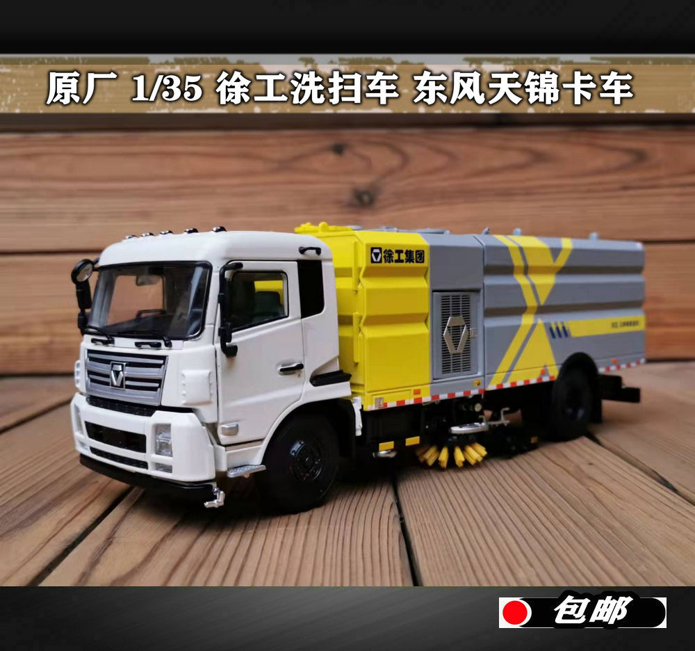 原厂 1:35 徐工环境 徐工洗扫车 东风天锦道路清洁合金卡车模型