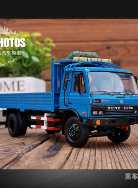 原厂1:43二汽东风153八平柴康明斯康八东风140合金卡车模型