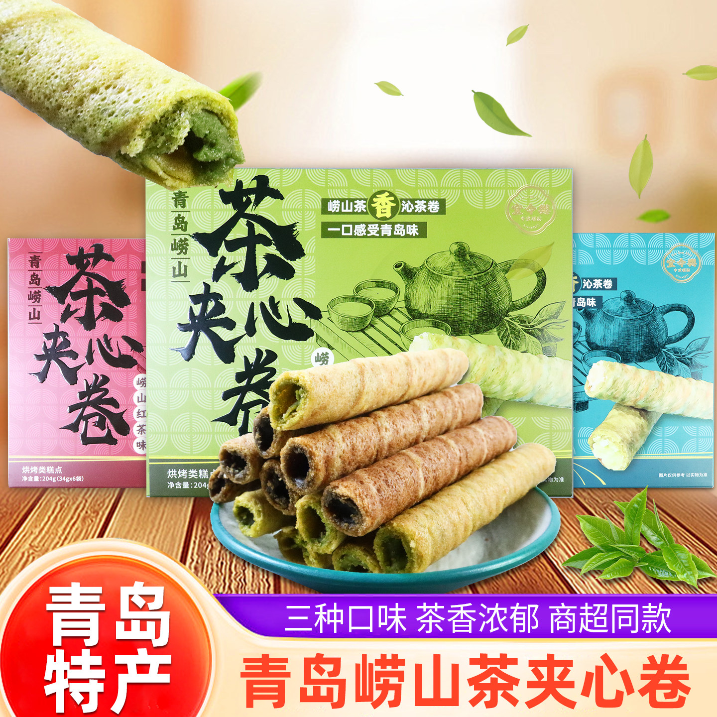 青岛特产崂山茶夹心卷伴手礼礼盒红茶味绿茶味茉莉花味点心蛋卷