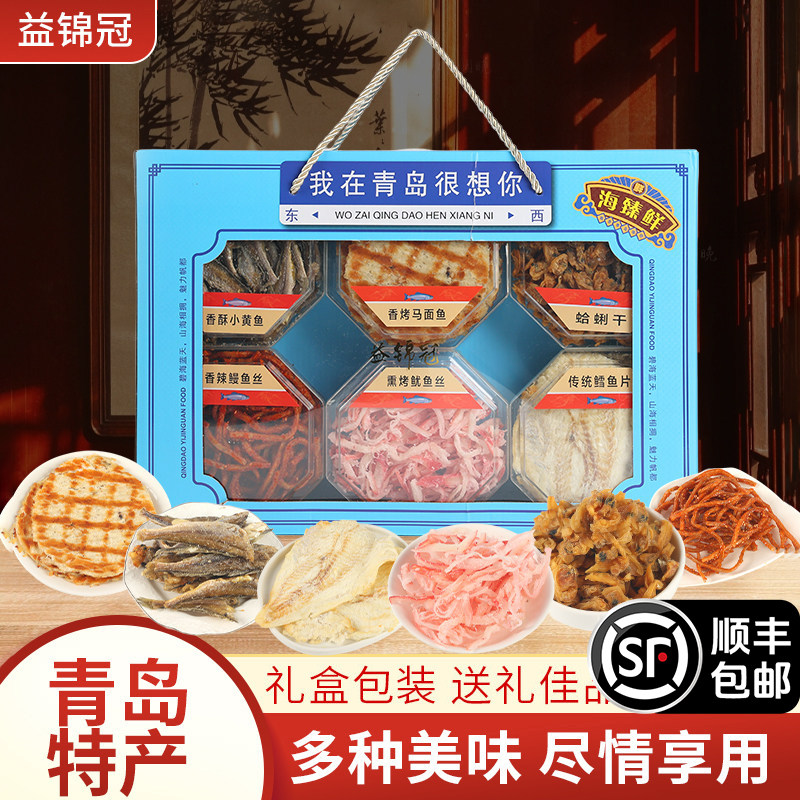 益锦冠海鲜礼盒大礼包青岛特产鱿鱼丝烤鱼片干海鲜小吃零食伴手礼