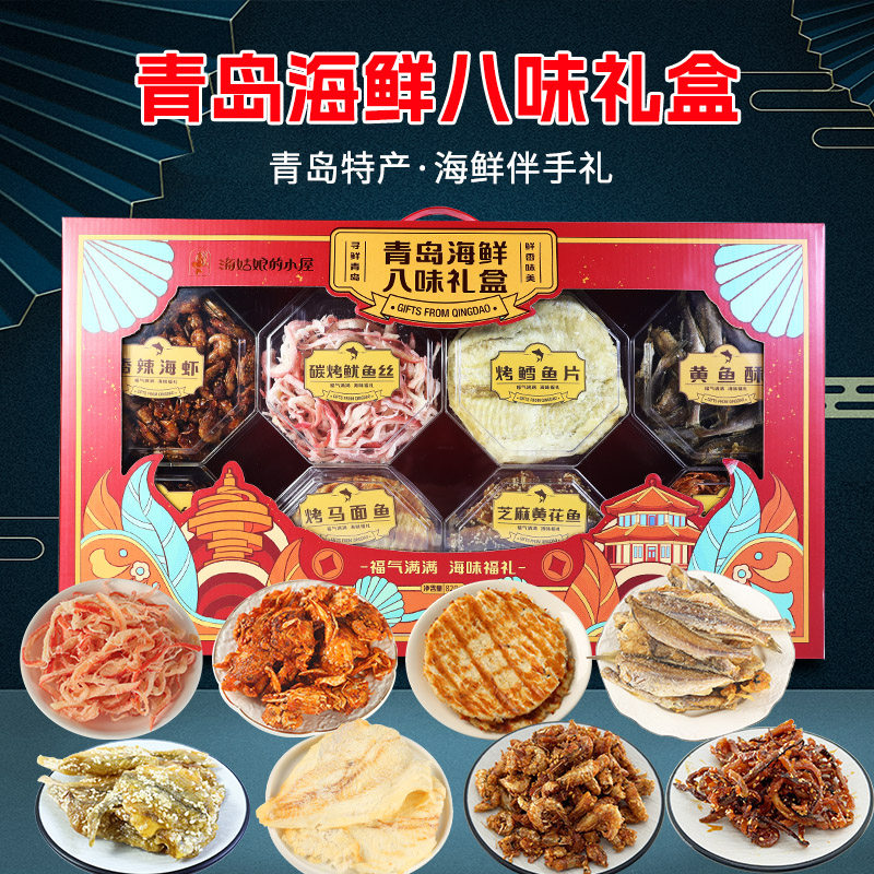 青岛特产海鲜礼盒八味礼盒旅游伴手礼即食海鲜零食休闲小吃礼品