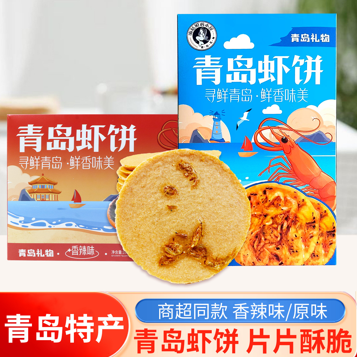 青岛虾饼青岛特产鲜香酥脆可口香辣味原味168g虾味虾皮香酥脆饼干