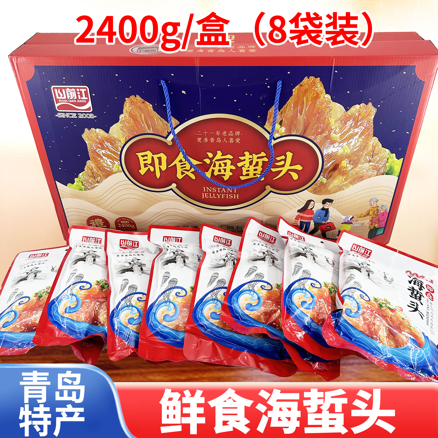 山前江崂山野生海蜇礼盒青岛特产