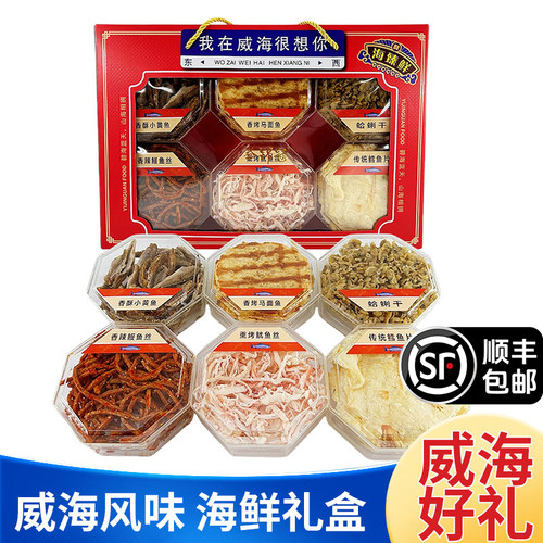 顺丰威海好礼海鲜礼盒零食大礼包