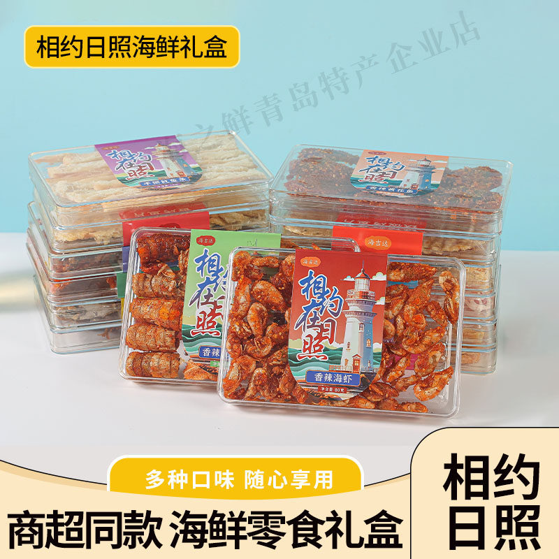 日照好礼小水晶干海鲜零食礼盒