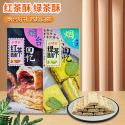 烟台好礼红茶酥绿茶酥中式糕点下午茶休闲零食小吃美食旅游伴手礼