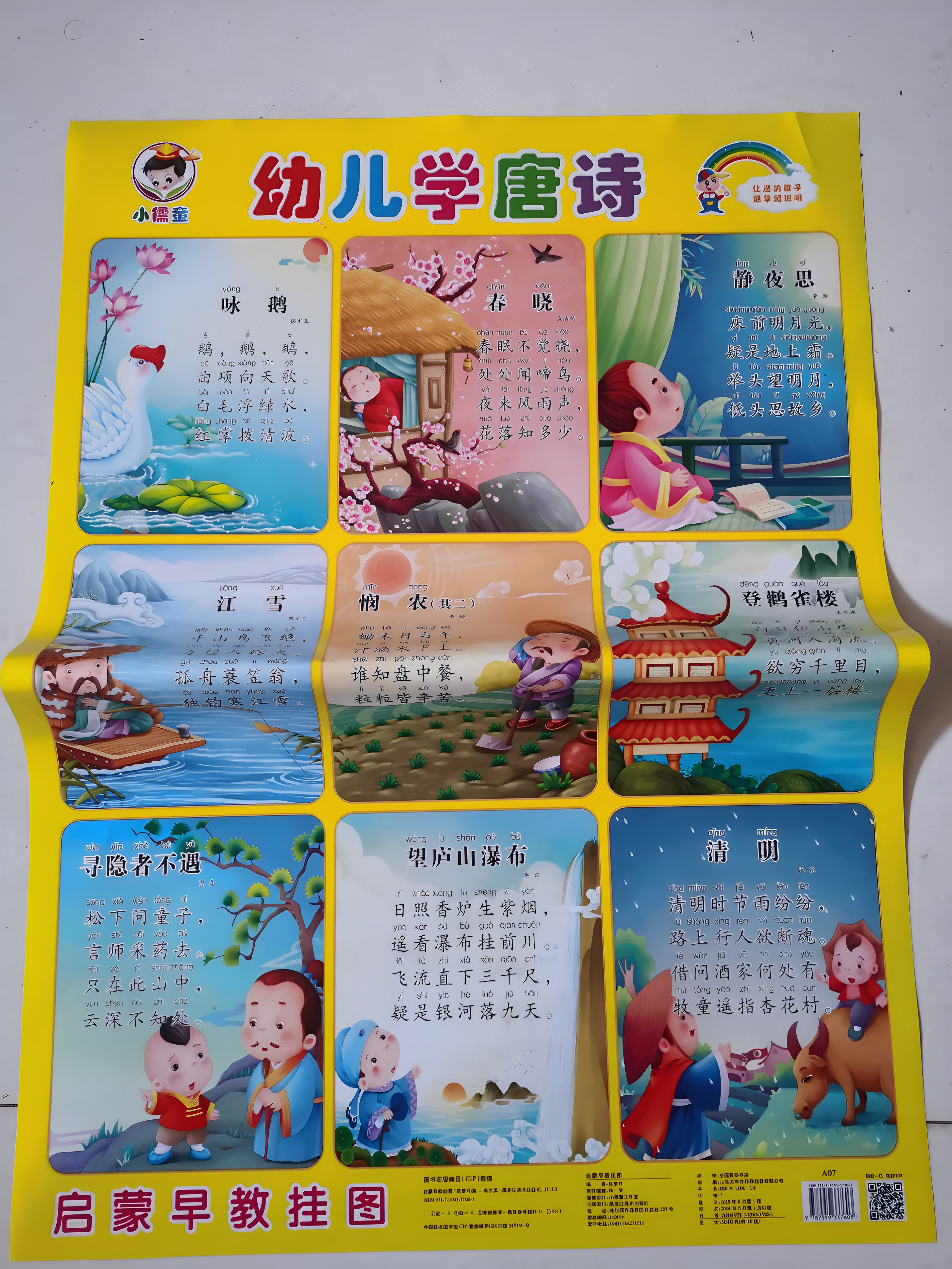 无声早教单面认知唐诗挂图