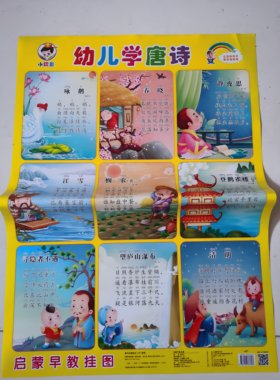 无声早教单面认知唐诗挂图