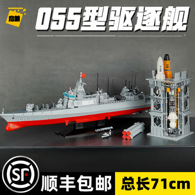 055型驱逐舰中国积木模型玩具