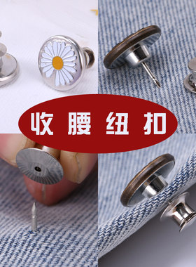 收腰可调节牛仔裤免钉扣纽扣扣子