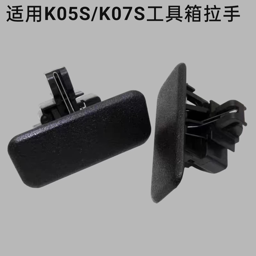适用东风小康 K05S K07S 工具箱扣手 杂物箱拉手 储物箱锁扣配件