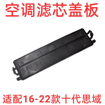 适用于161718192021款年十代思域空调格盖板空调滤芯盖冷气格盖