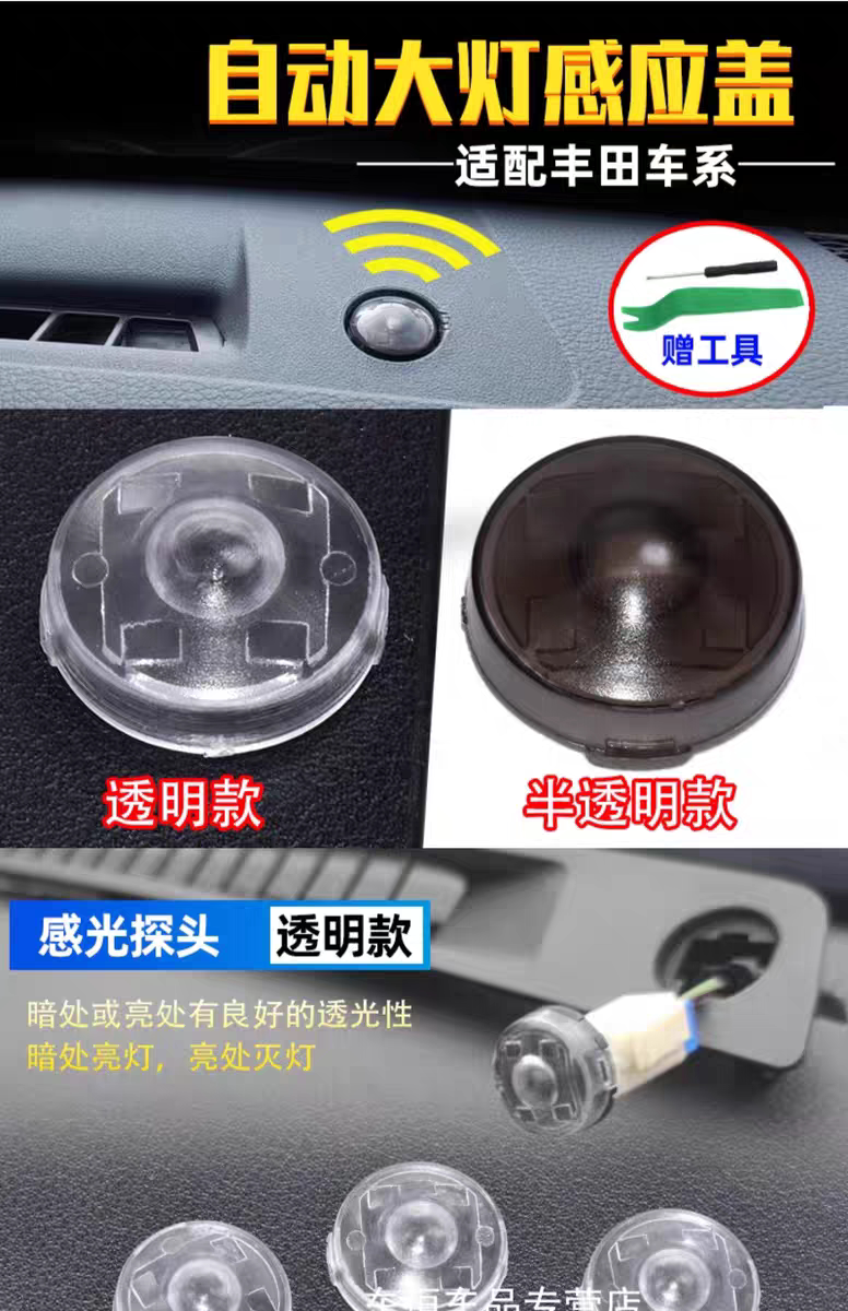 适用丰田凌放自动大灯感光探头盖凌尚威飒雷凌卡罗拉大灯感应器罩图片