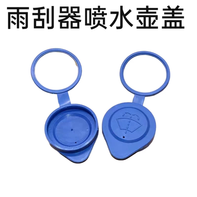 适用长安CS75悦翔V7奔奔迷你mini喷水壶盖玻璃水壶盖35雨刮水箱盖