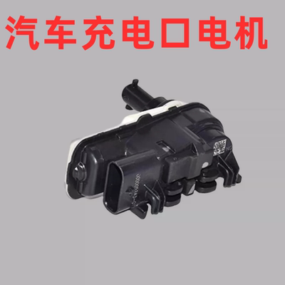 适用于宝马iX1 i3 i4 i5 i7充电口盖电机马达弹起开关底座闭锁器