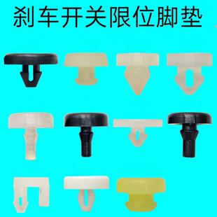 汽車剎車燈開關(guān)墊片離合器踏板限位墊剎車踏板墊制動開關(guān)頂膠墊片