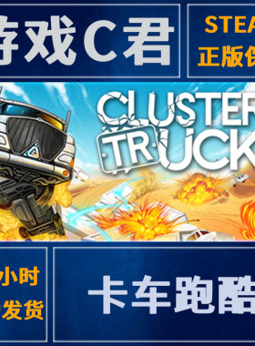 卡车跑酷激活码喜加一全球steam