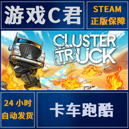 卡车跑酷激活码喜加一全球steam