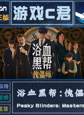 Steam游戏 浴血黑帮:傀儡师 Peaky Blinders: Mastermind 全球Key
