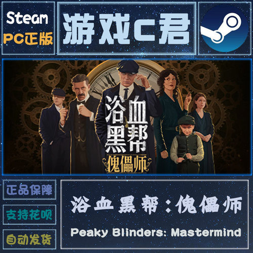 Steam游戏浴血黑帮傀儡师key