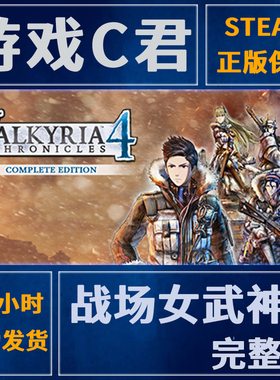 SteamPC游戏 战场女武神4完整版 Valkyria Chronicles 4 全球Key