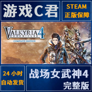 SteamPC游戏 战场女武神4完整版 Valkyria Chronicles 4 全球Key