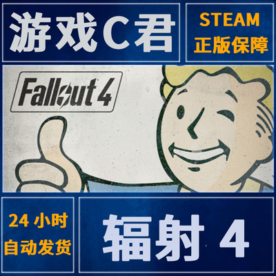 PC正版 Steam中文游戏 辐射4 Fallout 4 激活码 国区Key 沙盒游戏