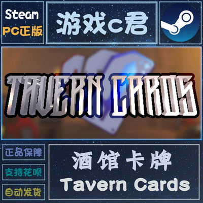 PC正版 Steam游戏 酒馆卡牌 Tavern Cards 恶魔 喜加一 全球key