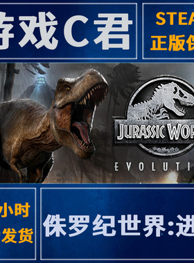 Steam游戏 侏罗纪世界:进化 Jurassic World Evolution 国区Key