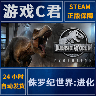 Steam游戏 侏罗纪世界:进化 Jurassic World Evolution 国区Key