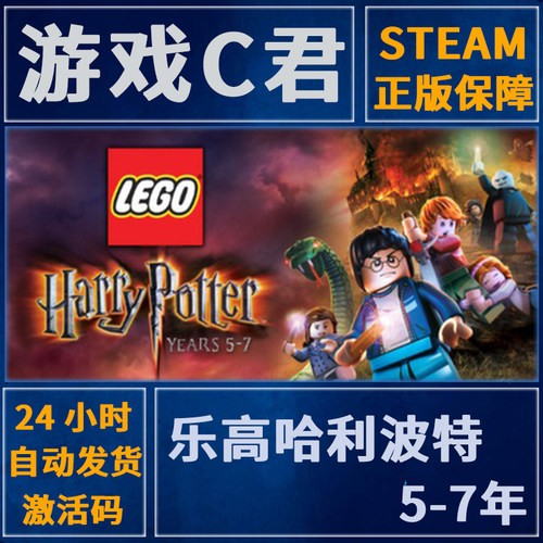 Steam正版 乐高哈利波特 LEGO:Harry Potter Years 5-7 全球Key