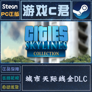 Skylines Cities 天际线 全球 DLC激活码 国区 steam都市城市