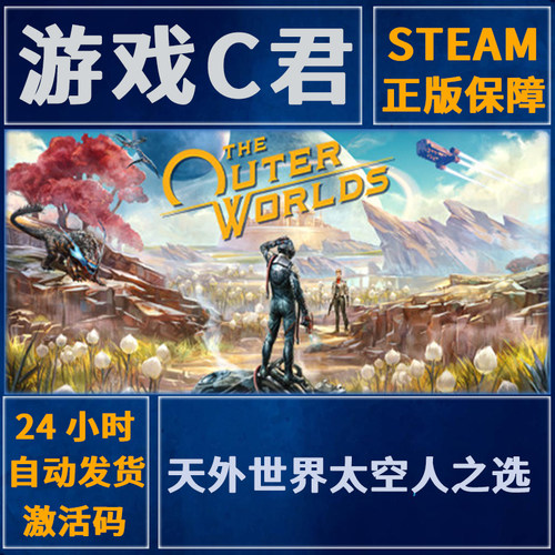 Steam天外世界太空人之选key
