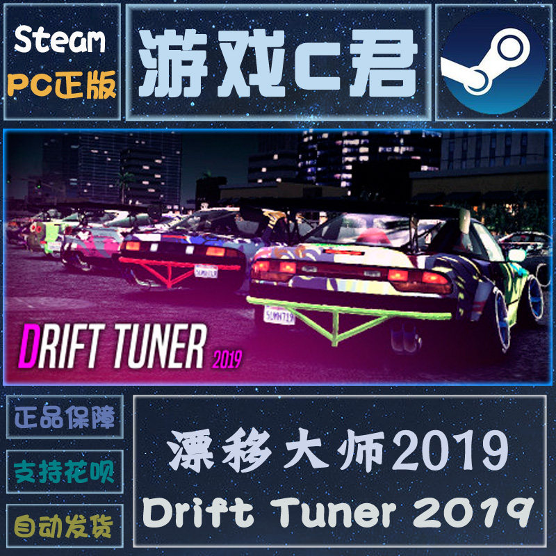 steam正版游戏 漂移大师 drift tuner 2019 喜加一 激活码全球key