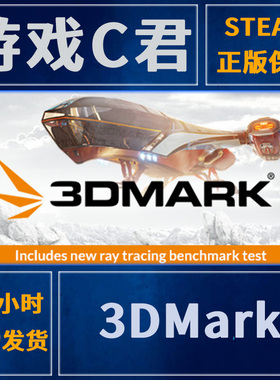 PC正版 Steam 3DMark 实用显卡测试软件 显卡跑分 全球Key