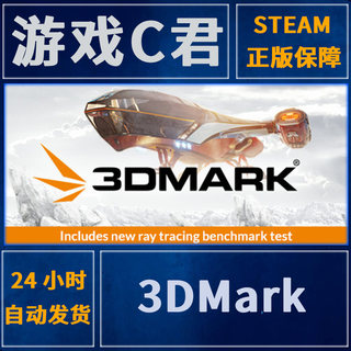 PC正版 Steam 3DMark 实用显卡测试软件 显卡跑分 全球Key