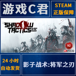 Steam正版游戏 影子战术:将军之刃Shadow Tactics 激活码 国区Key